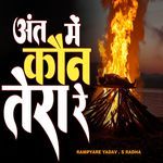 Ant Mein Kaun Tera Re