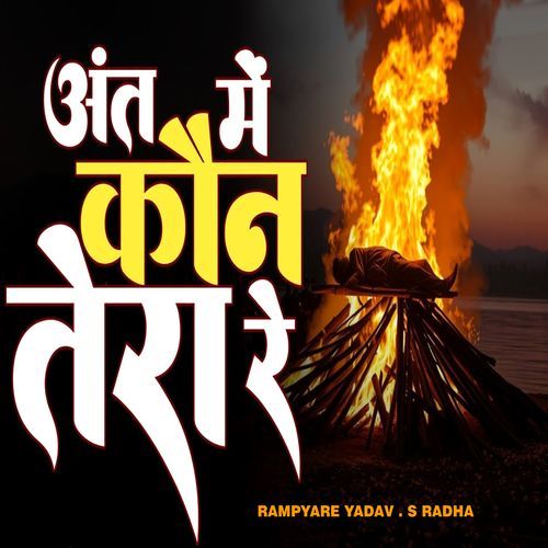 Ant Mein Kaun Tera Re