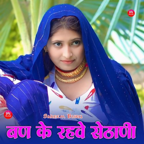 बण के रहवे सेठाणी