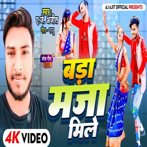 Bada maja mile (Bhojpuri)