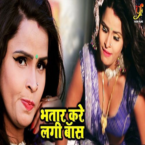Bhatar Kare Lagi Baa