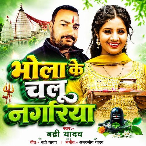 Bhola Ke Chalu Nagariya