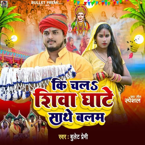 Chal Shiva Ghate Sathe Balam