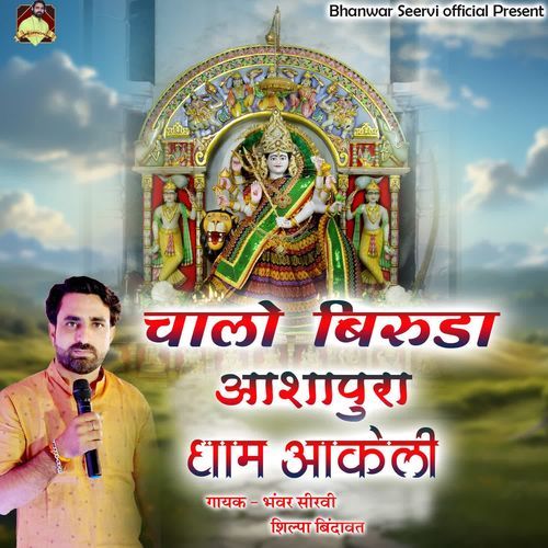 Chalo Biruda Ashapura Dham Aakeli