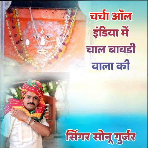 Charcha All India Me Chala Bavdi Wala Ki