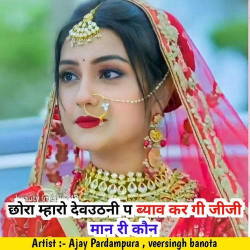 Chhora Mharo Dev Udani P Bayab Kregi Jiji Manri Kon