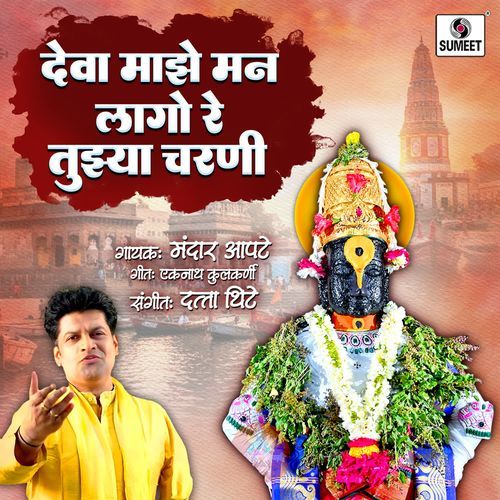 Deva Majhe Mann Lago Re Tujhya Charani