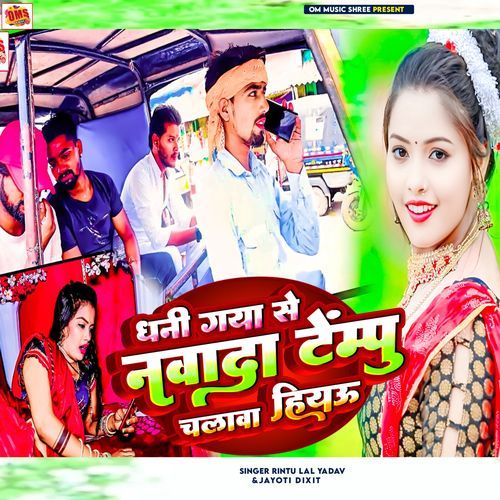 Dhani Gya Se Tempu Chalawahio
