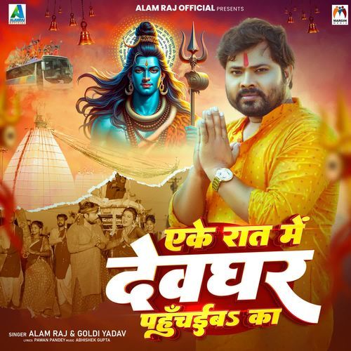 Eke Raat Me Devghar Pahuchaiba Ka