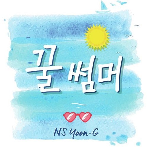 꿀썸머