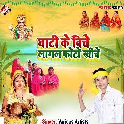 Ghati ke biche lagal photo khiche