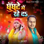 Ghughate Me Rahe Da