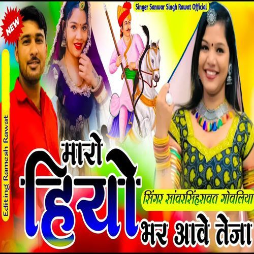 Hiyo Maro Bhar Aave Teja