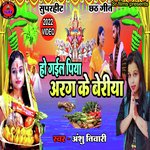 Ho gail piya arag ke beriya (Chhat geet)