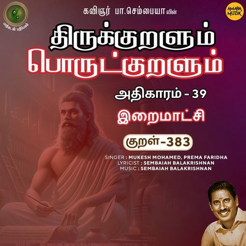 Iraimaatchi Kural 383 (From "Thirukkuralum Porutkuralum")