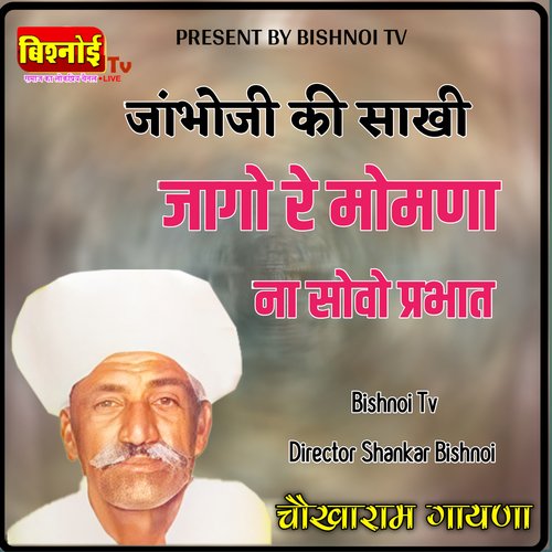 JAGO RE MOMNA NA SOVO PRABHAT (JAMBHESHWAR SAKHI)