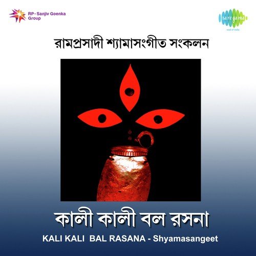 Kali Kali Bal Rasana - Ramprasadi Songs