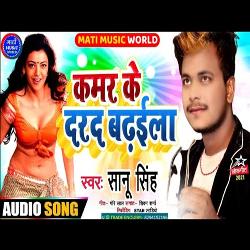 Kamar Ke Dard Badhaila (Bhojpuri Song)