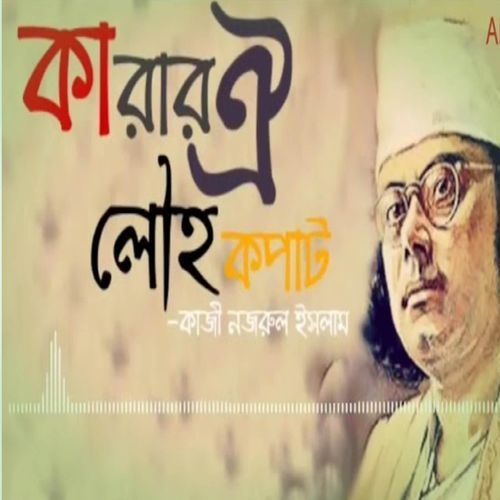 কারার ঐ লৌহ কপাট | Karar Oi Louho Kopat | নজরুল গীতি | দেশের গান | মুক্তিযুদ্ধের গান | 16 December Victory Day Special Song | বিজয় দিবসের...