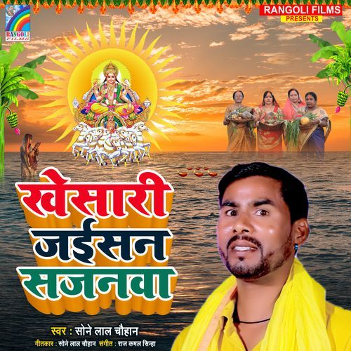 Khesari Jaisan Sajanwa