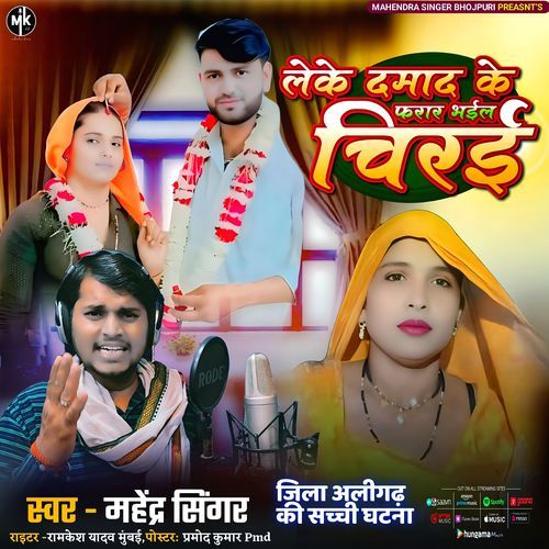 Leke Damad Ke Farhar Bhail Chirai
