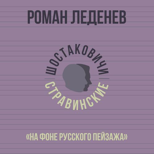 «На фоне русского пейзажа»