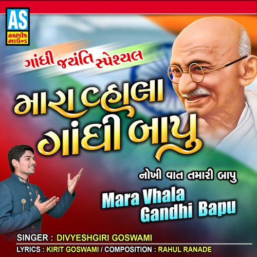 Mara Vhala Gandhi Bapu Nokhi Vat Tamari Bapu