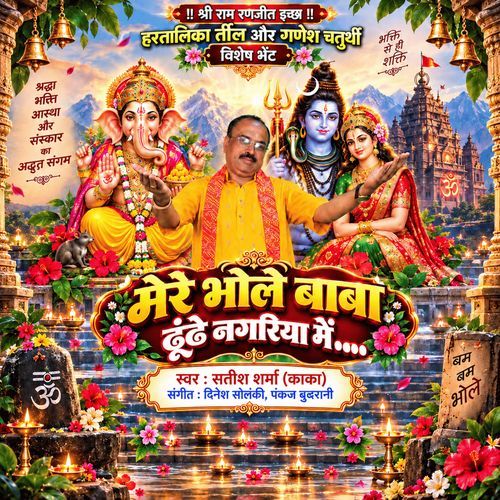 Mere Bhole Baba Dhunde Nagariya Me