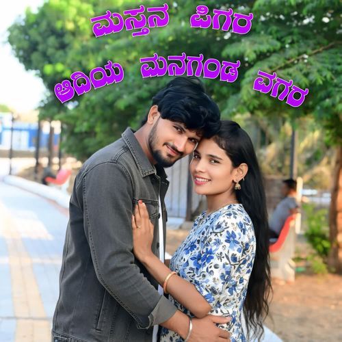 ಮಸ್ತನ ಪಿಗರ ಆದಿಯ ಮನಗಂಡ ವಗರ