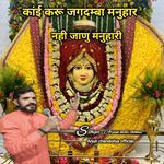 कांई करू जगदम्बा मनुहार नही जाणु मनुहारी