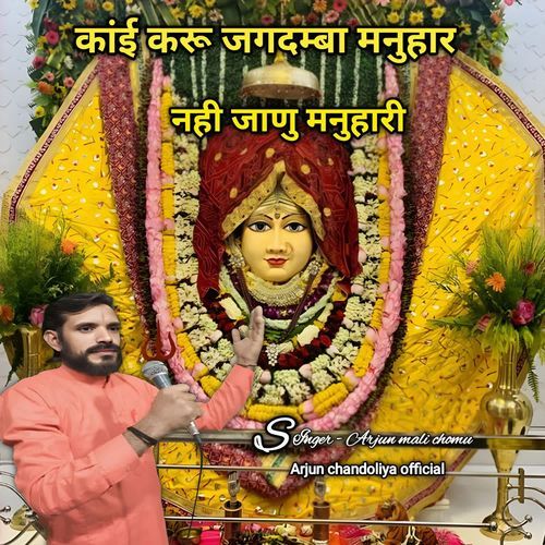 कांई करू जगदम्बा मनुहार नही जाणु मनुहारी