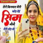 तेने किस्मत मेरी फोड़ देई मेंने सिम तेरी तोड़ दी