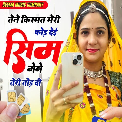 तेने किस्मत मेरी फोड़ देई मेंने सिम तेरी तोड़ दी
