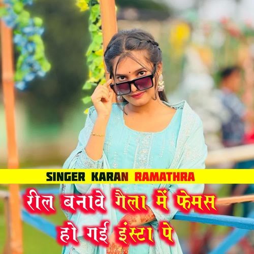 रील बनावे गैला में फेमस हो गई इंस्टा पे