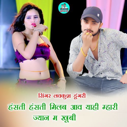 हंसती हंसती मिलब आव याही म्हारी ज्यान म खूबी