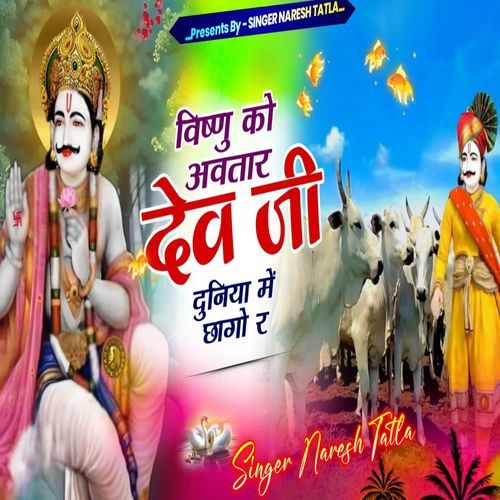 विष्णु को अवतार देव जी दुनिया में छागो र