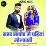 Shahar Sanchore Me Ghadiya Molavati