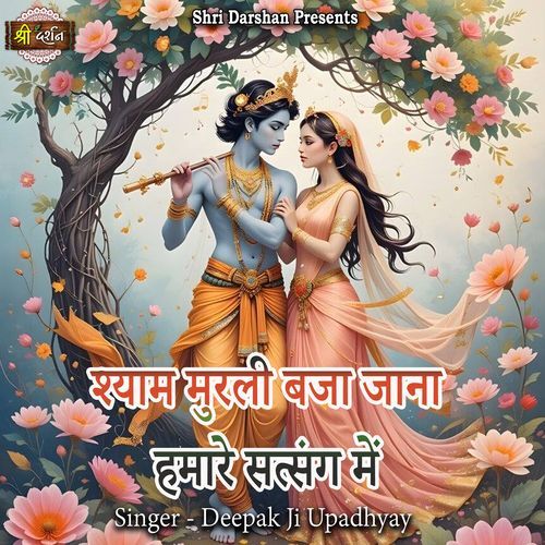 Shyam Murli Baja Jana Hamare Satsang Mein