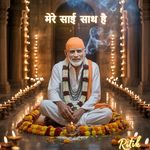 मेरा साईं साथ है