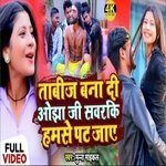 Tabij Bana Di Ojha Ji Patarki Humse Pat Jaye (bhojpuri)