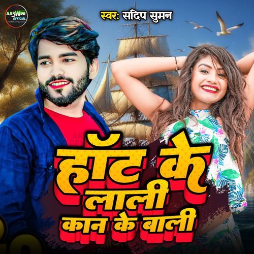 hot ke laalee kaan ke baalee