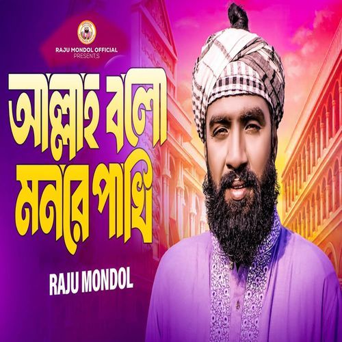 Allah Bolo Mon Re Pakhi