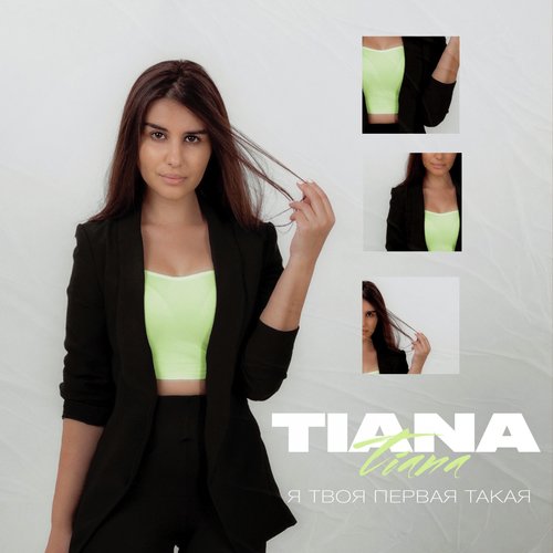 Я твоя первая такая