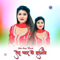 तेरा प्यार को मुलजीम