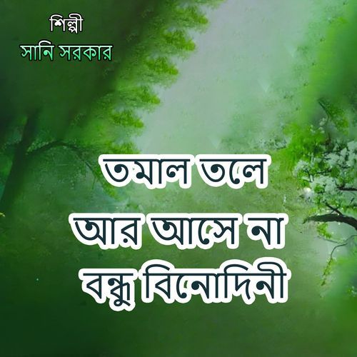 তমাল তলে আর আসে না বন্ধু বিনোদিনী