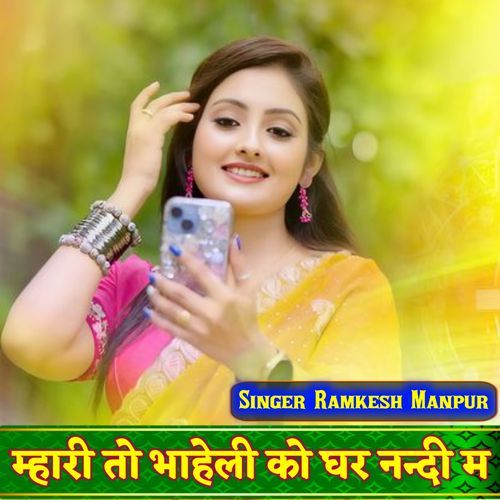 म्हारी तो भाहेली को घर नदी म