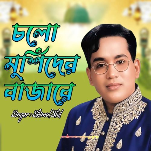 চলো মুর্শিদের বাজারে