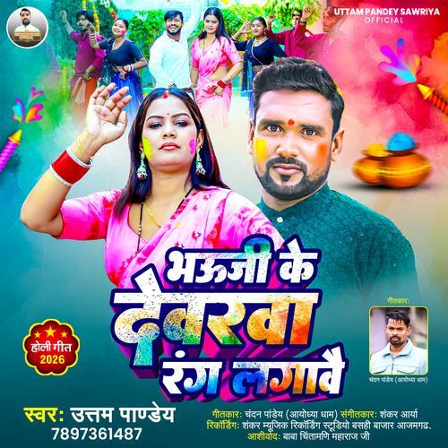 Bhauji Ke Dewarva Rang Lagave