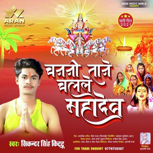 Chanani Tane Chalale Mahadev (Bhojpuri)