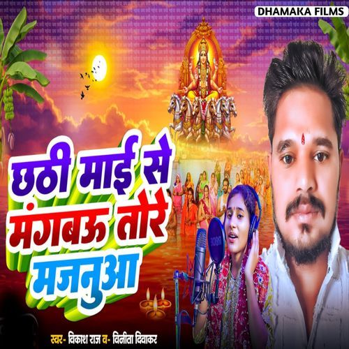 Chhathi Mai Se Mangbau Tore Majanuwa (Bhojpuri)